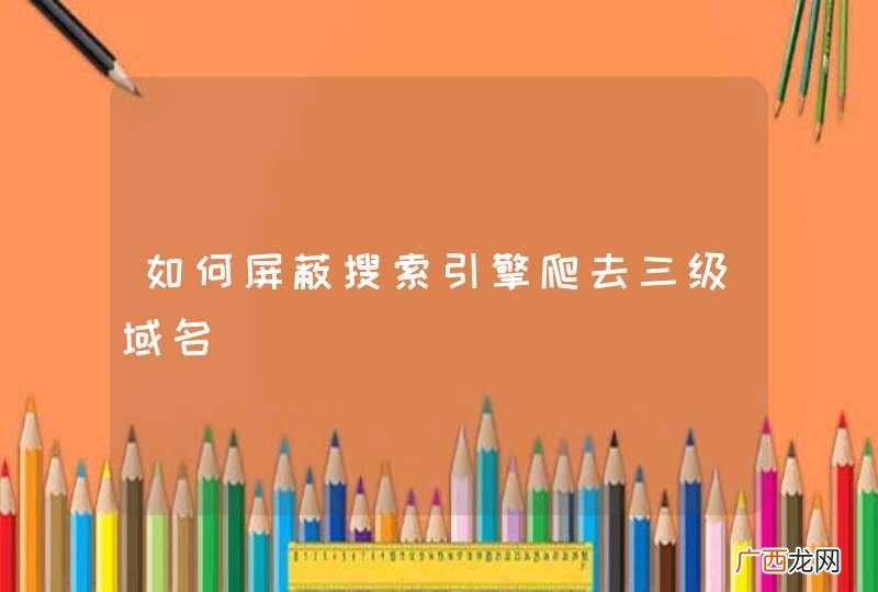 如何屏蔽搜索引擎爬去三级域名