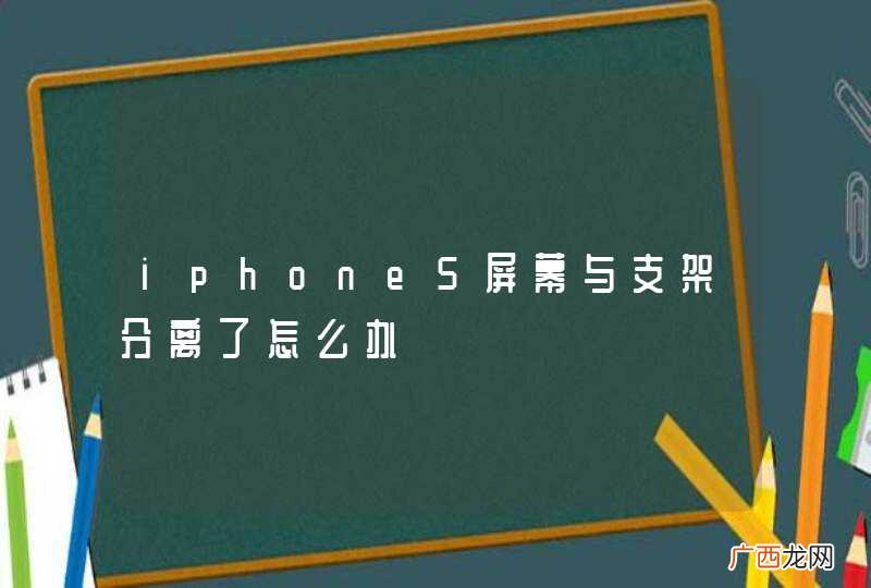 iphone5屏幕与支架分离了怎么办