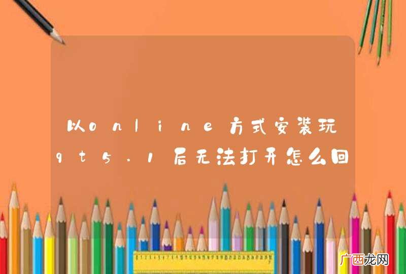 以online方式安装玩qt5.1后无法打开怎么回事
