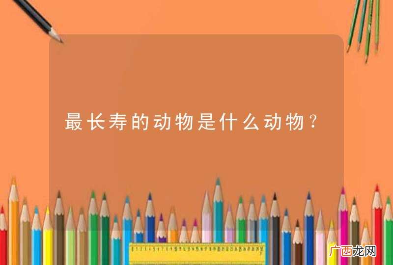 最长寿的动物是什么动物？
