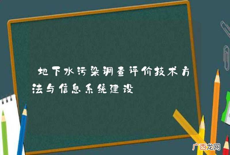 地下水污染调查评价技术方法与信息系统建设