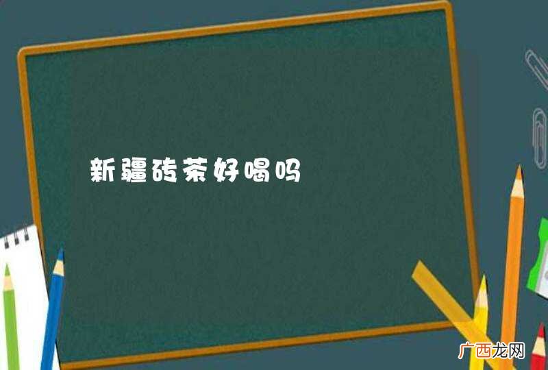 新疆砖茶好喝吗