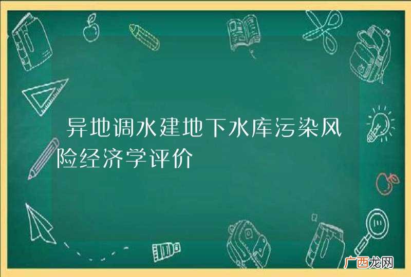 异地调水建地下水库污染风险经济学评价