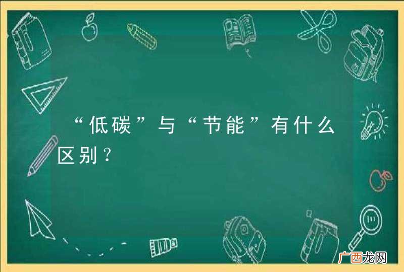 “低碳”与“节能”有什么区别？
