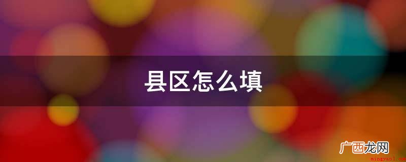 户口簿上的籍贯填好县市级其他机关事业单位,引号得出的市、区的 县区怎么填