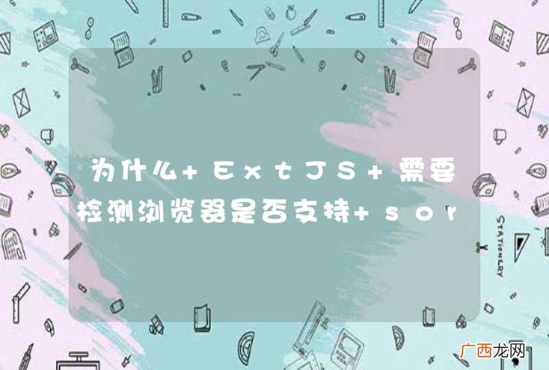 为什么 ExtJS 需要检测浏览器是否支持 sorting