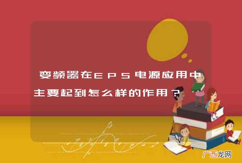 变频器在EPS电源应用中主要起到怎么样的作用？