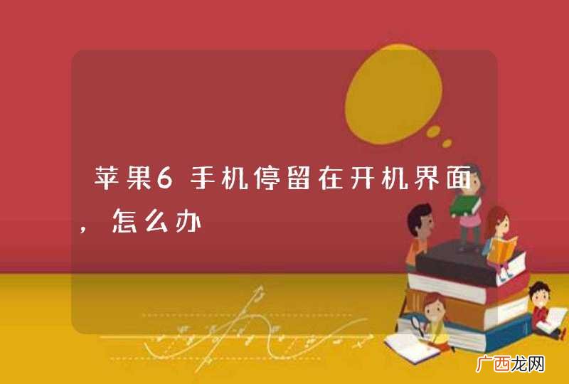 苹果6手机停留在开机界面，怎么办