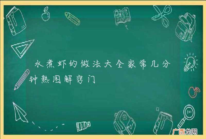 水煮虾的做法大全家常几分钟熟图解窍门