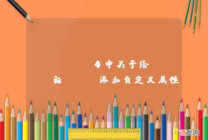Extjs4中关于给grid的row添加自定义属性的问题