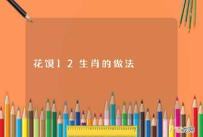 花馍12生肖的做法