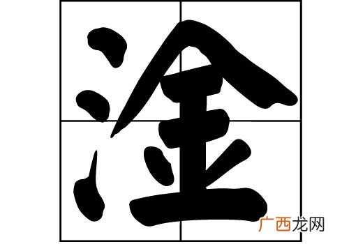 三点水一个金读什么,一个三叠水一个金念啥？