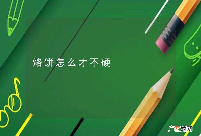 烙饼怎么才不硬