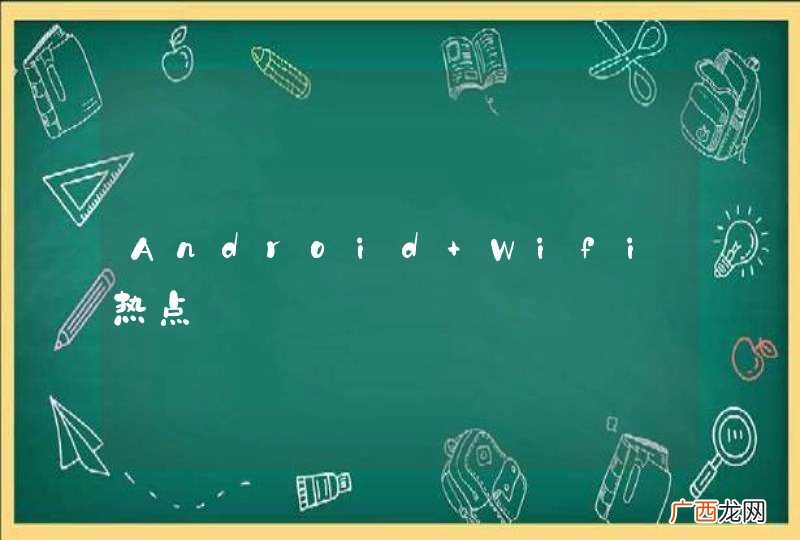 Android Wifi热点
