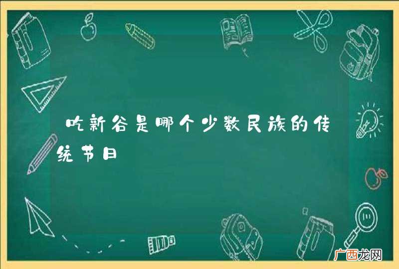 吃新谷是哪个少数民族的传统节日