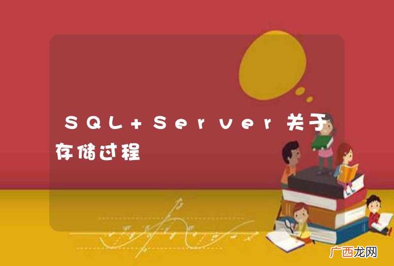 SQL Server关于存储过程