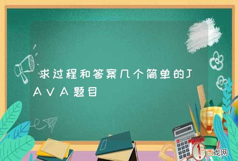 求过程和答案几个简单的JAVA题目