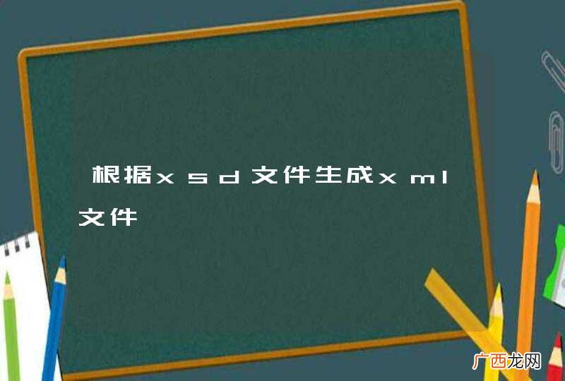 根据xsd文件生成xml文件