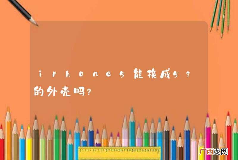 iphone5能换成5s的外壳吗？
