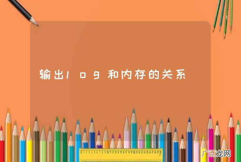 输出log和内存的关系