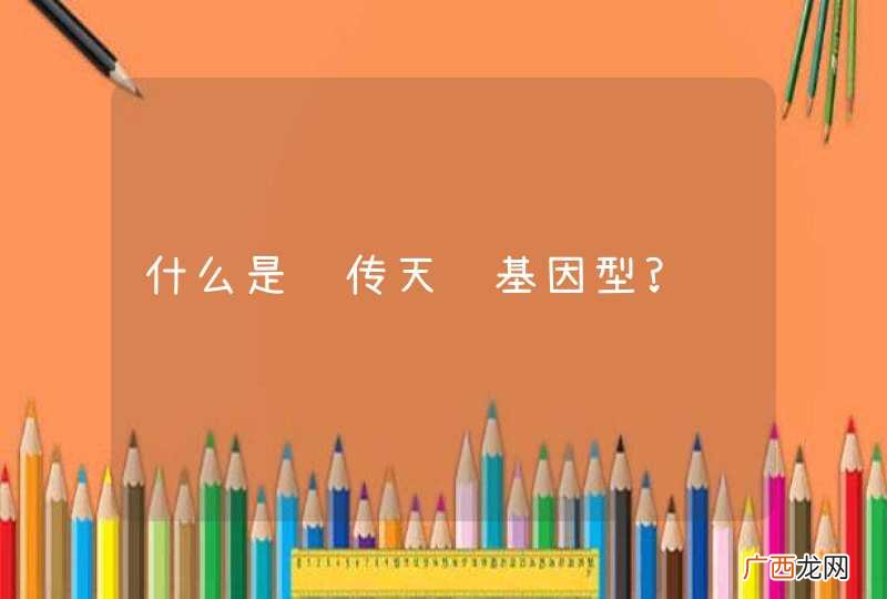什么是遗传天赋基因型?
