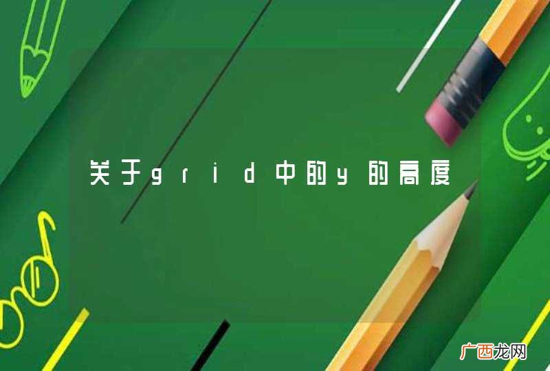 关于grid中的y的高度