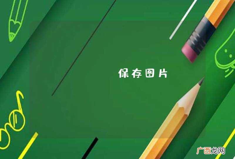 echart保存图片