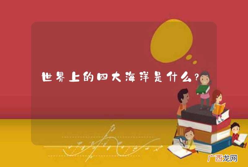 世界上的四大海洋是什么?