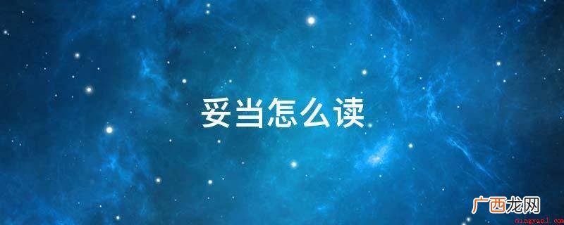 今日常用的手写字体规范 妥当怎么读
