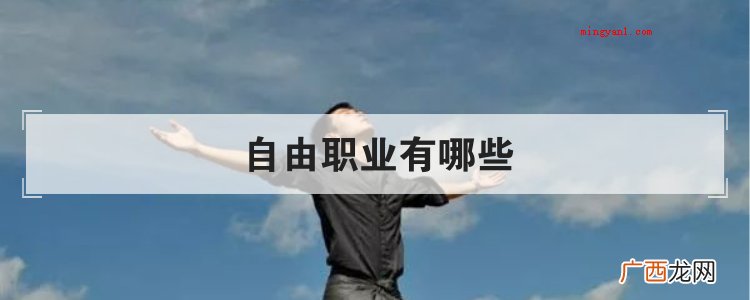 简略回应自由职业有艺人,女歌手,刑事辩护律师,专栏作家 自由职业有哪些