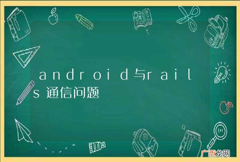 android与rails通信问题