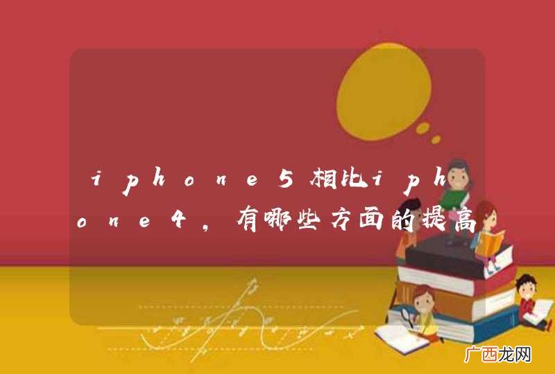 iphone5相比iphone4，有哪些方面的提高?