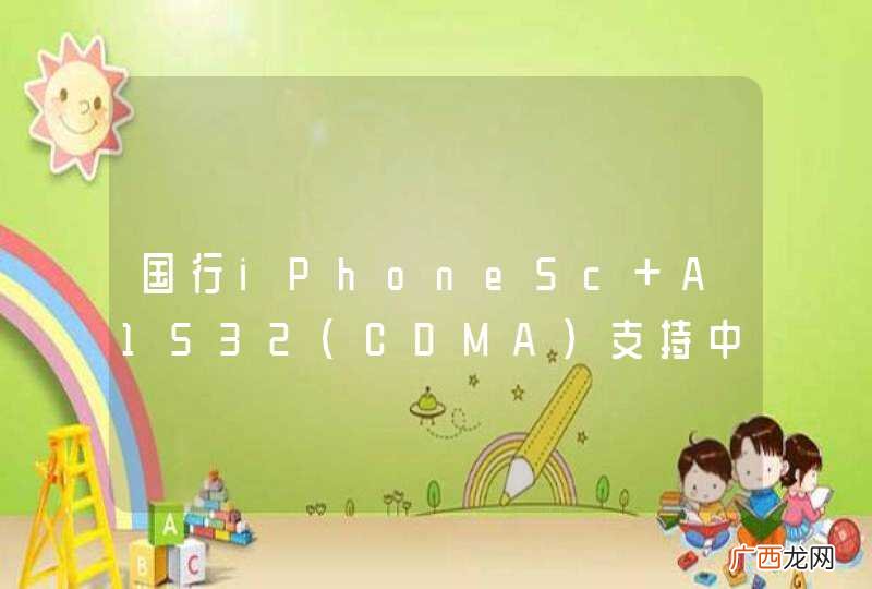 CDMA 国行iPhone5c A1532支持中国电信4G吗?