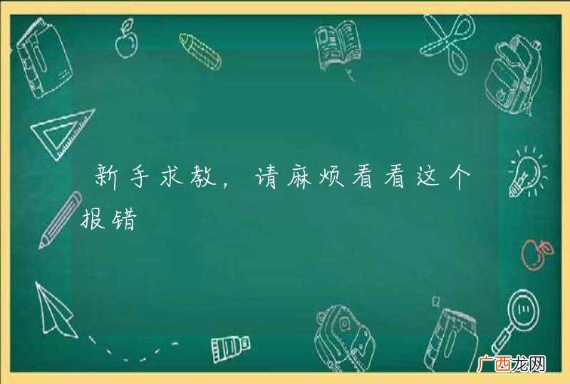新手求教，请麻烦看看这个报错