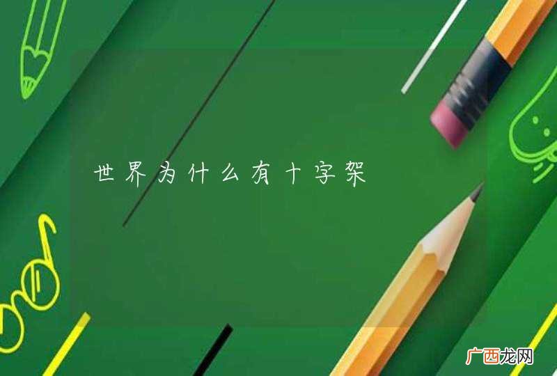 世界为什么有十字架