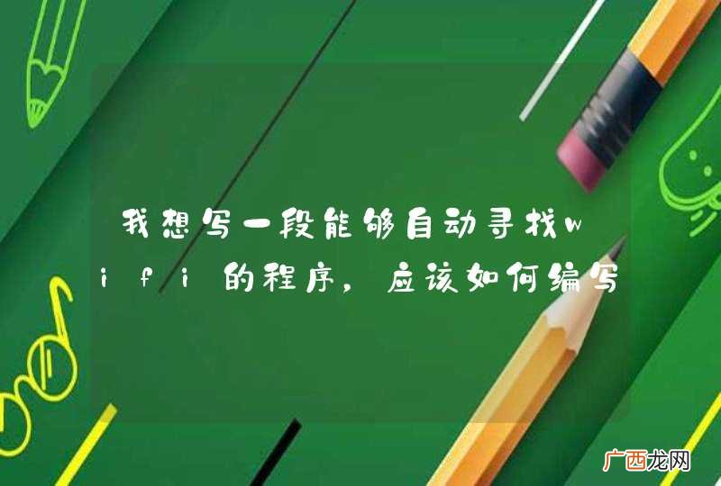 我想写一段能够自动寻找wifi的程序，应该如何编写？
