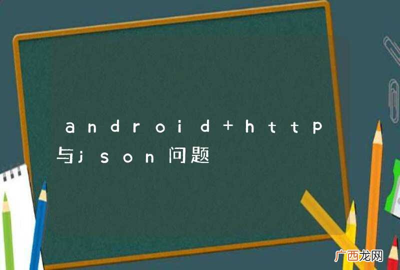 android http与json问题