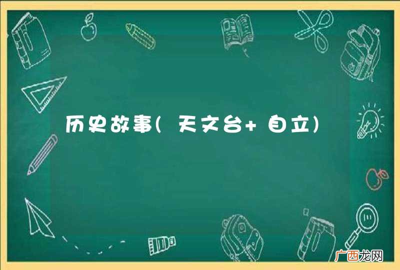 天文台 自立 历史故事