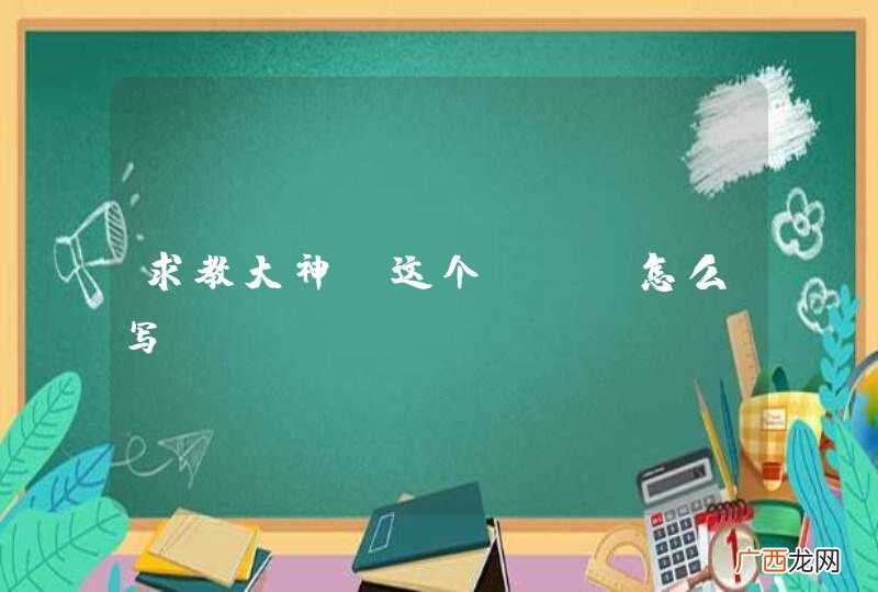 求教大神，这个SQL怎么写？