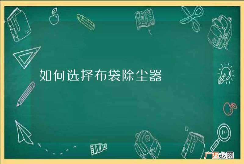 如何选择布袋除尘器