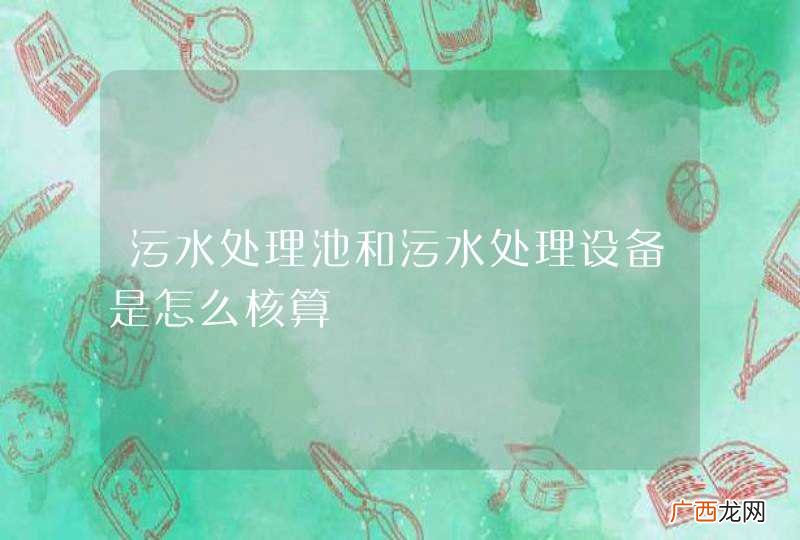 污水处理池和污水处理设备是怎么核算