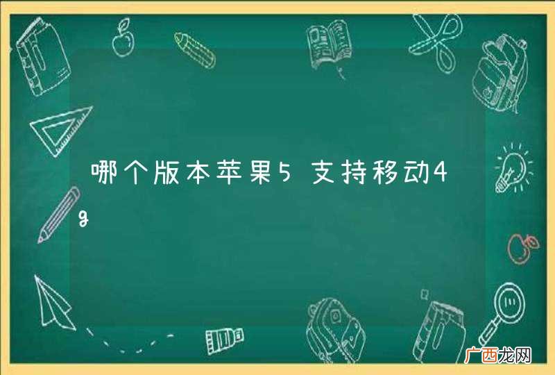哪个版本苹果5支持移动4g