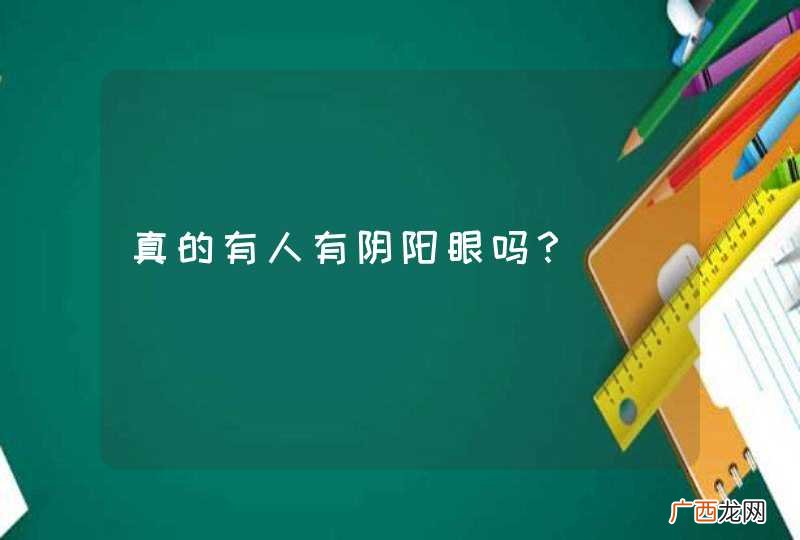真的有人有阴阳眼吗？