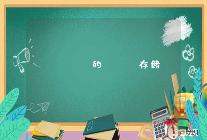 qartz的RAM存储