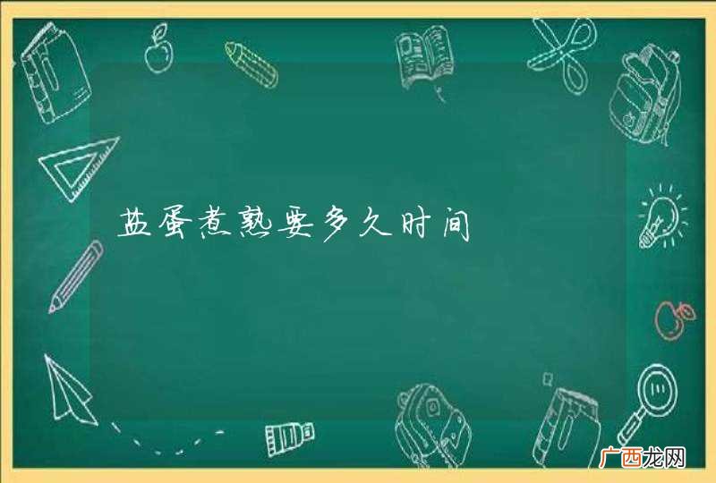 盐蛋煮熟要多久时间