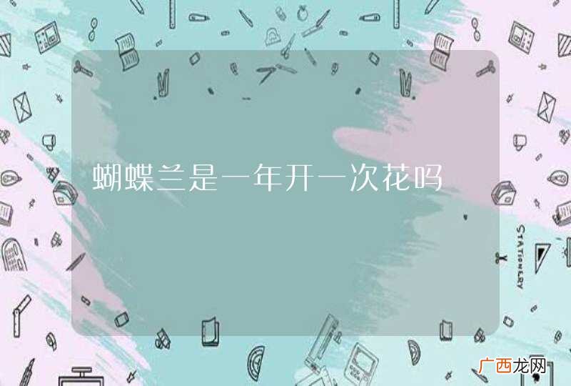 蝴蝶兰是一年开一次花吗