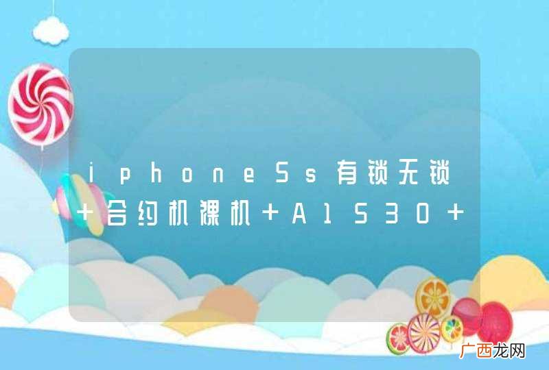 iphone5s有锁无锁 合约机裸机 A1530 有什么联系 通俗易懂