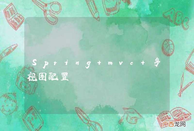 Spring mvc 多视图配置