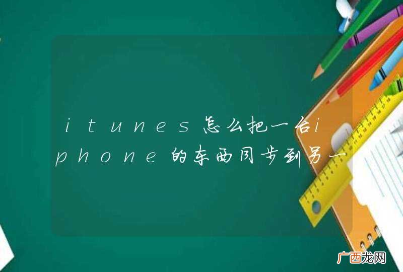 itunes怎么把一台iphone的东西同步到另一台