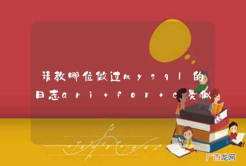 请教哪位做过mysql的日志api for c类似工作